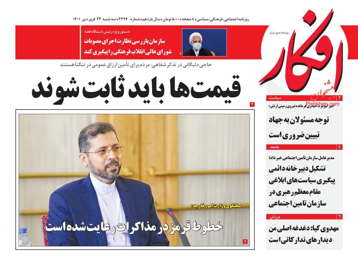 عناوین اخبار روزنامه افکار در روز سه‌شنبه ۲۳ فروردين