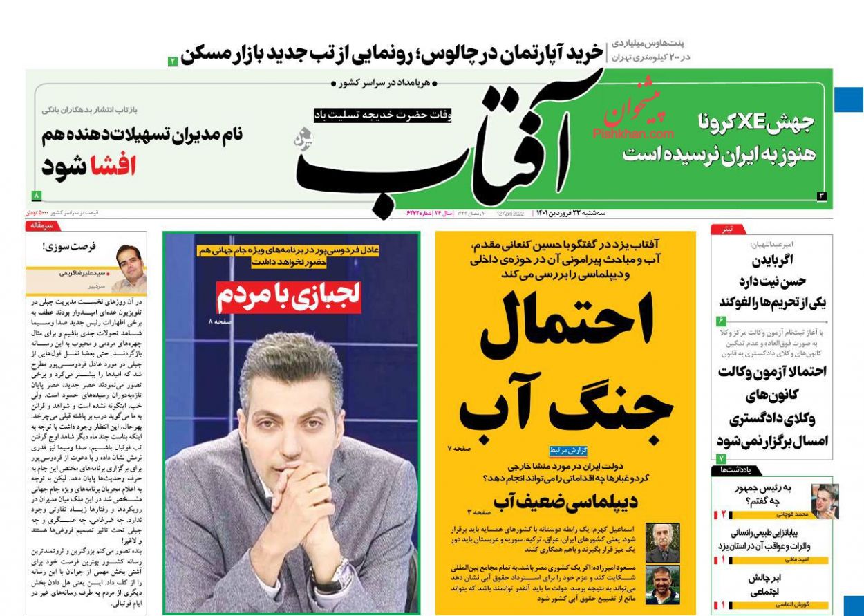 عناوین اخبار روزنامه آفتاب یزد در روز سه‌شنبه ۲۳ فروردين
