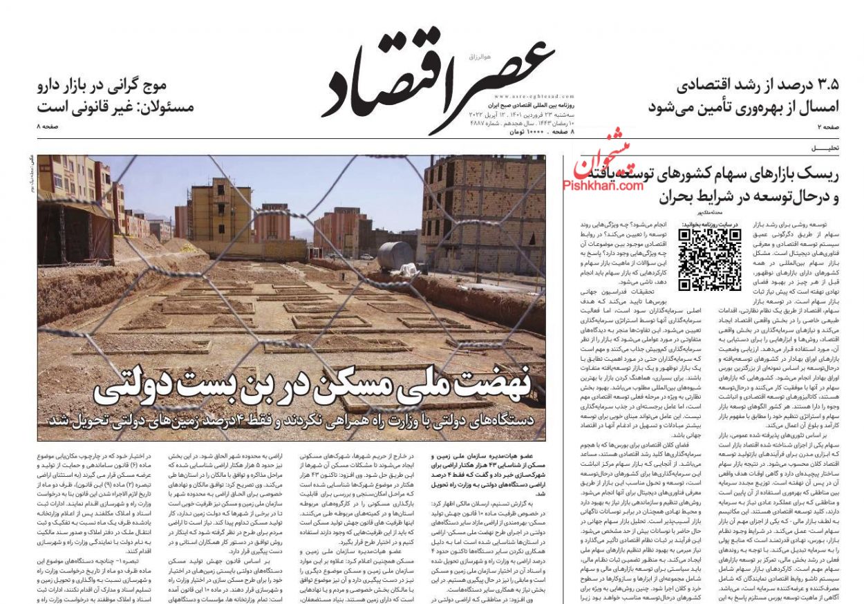 عناوین اخبار روزنامه عصر اقتصاد در روز سه‌شنبه ۲۳ فروردين