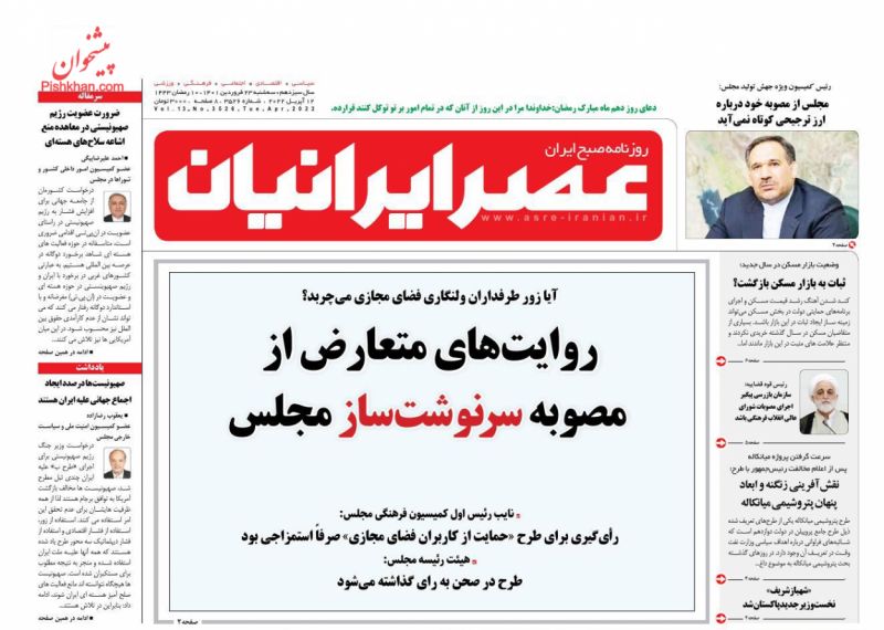 عناوین اخبار روزنامه عصر ایرانیان در روز سه‌شنبه ۲۳ فروردين