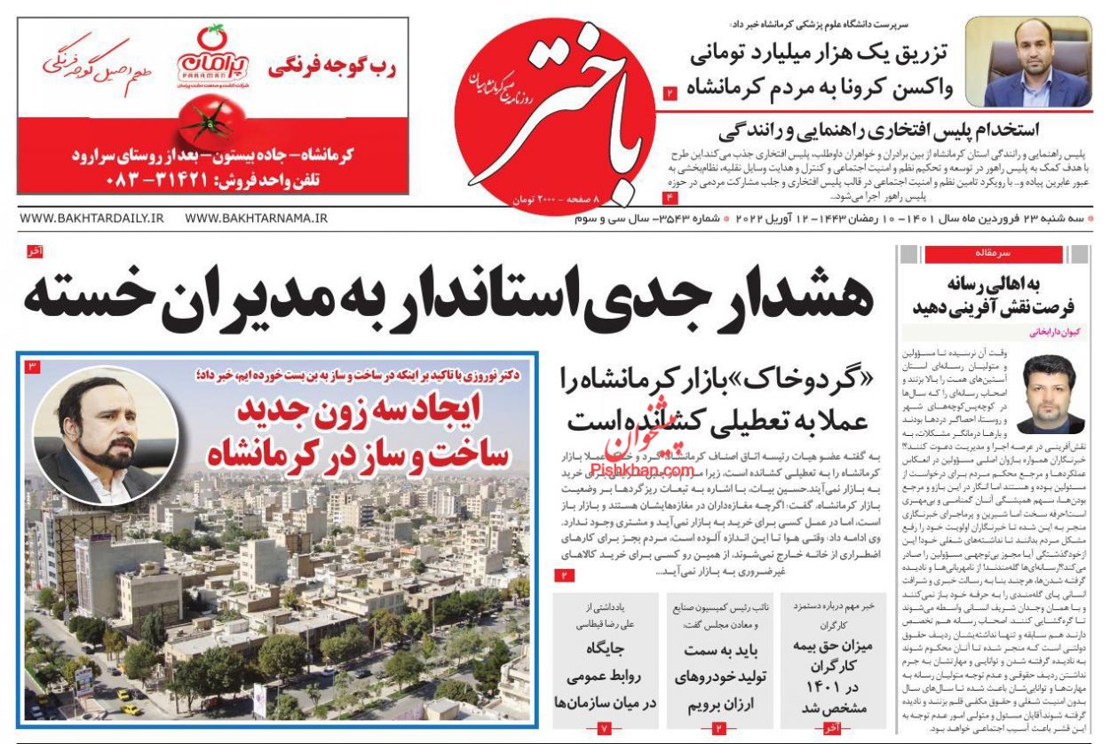 عناوین اخبار روزنامه باختر در روز سه‌شنبه ۲۳ فروردين