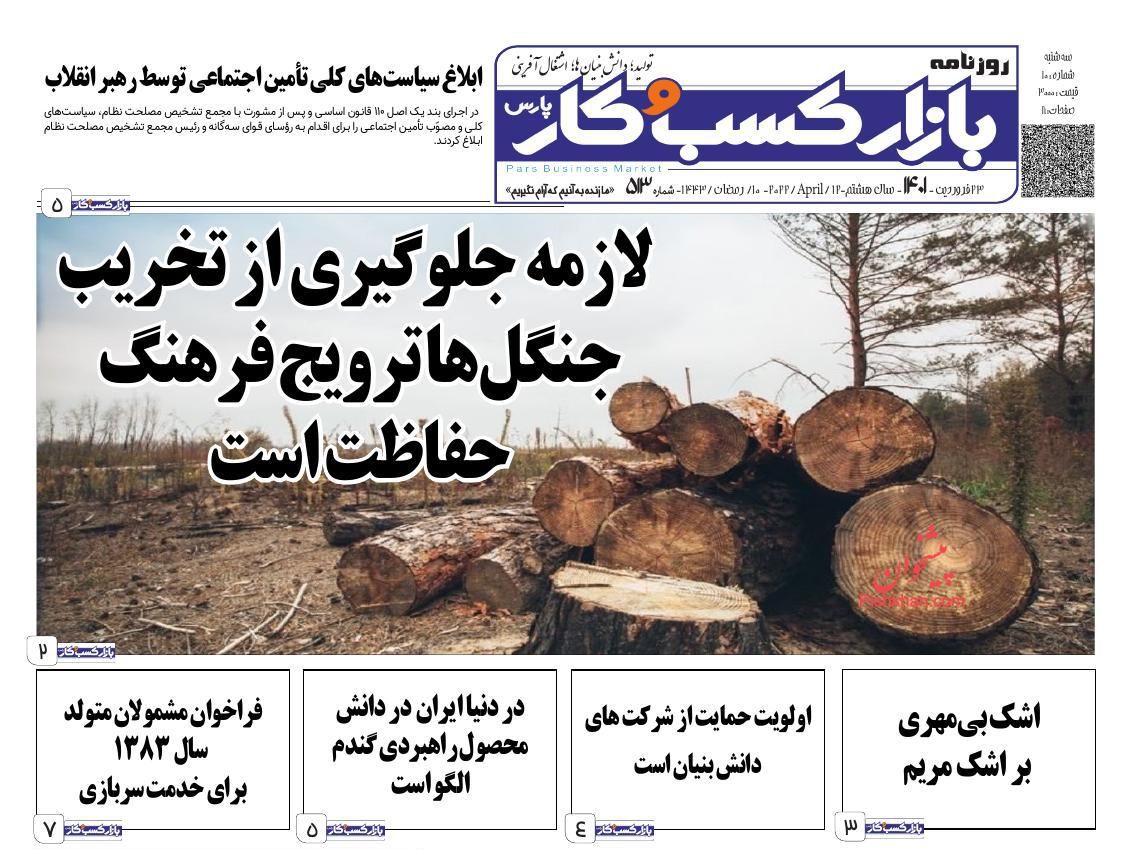 عناوین اخبار روزنامه بازار کسب و کار در روز سه‌شنبه ۲۳ فروردين