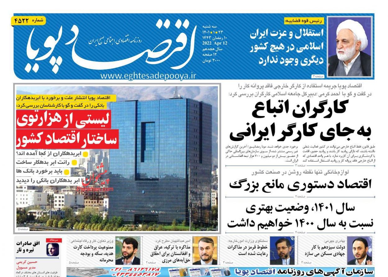 عناوین اخبار روزنامه اقتصاد پویا در روز سه‌شنبه ۲۳ فروردين