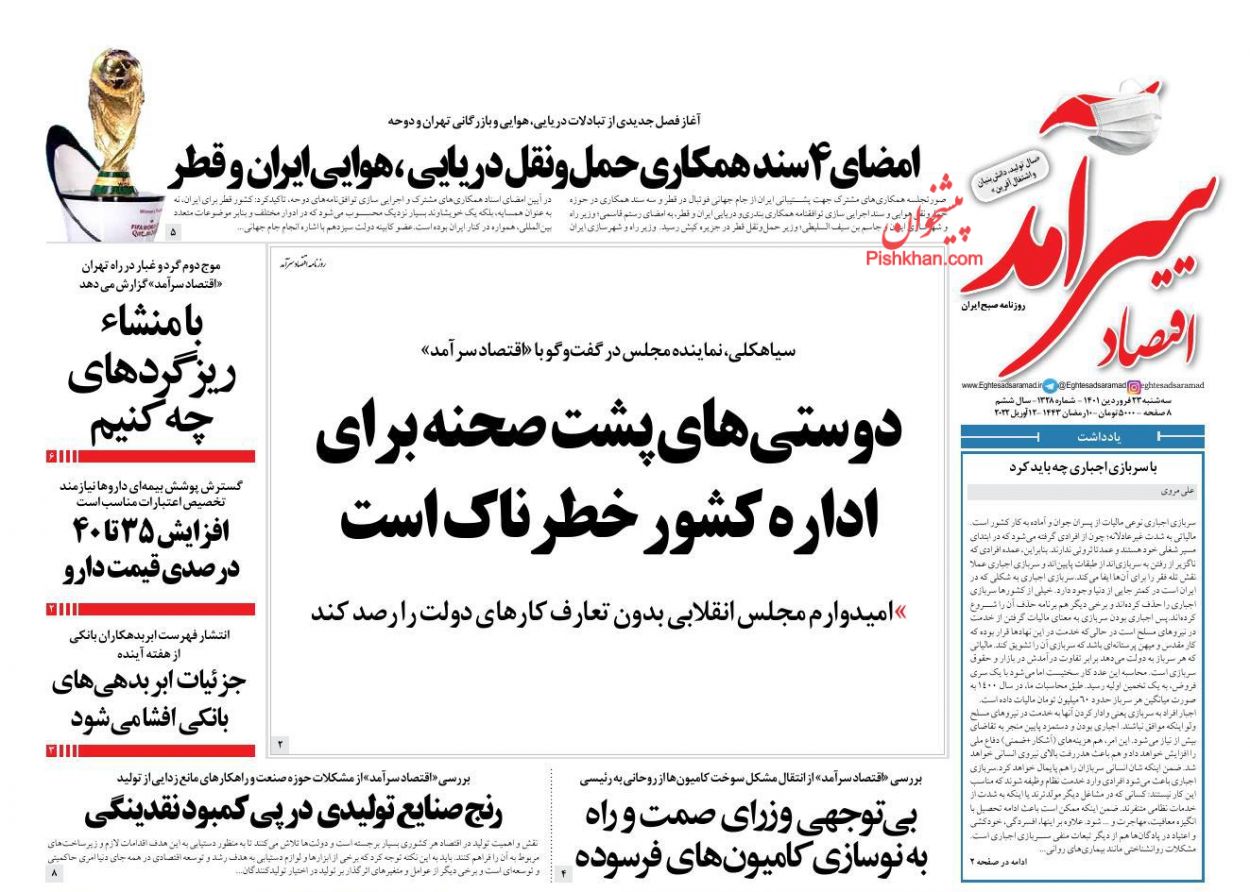 عناوین اخبار روزنامه اقتصاد سرآمد در روز سه‌شنبه ۲۳ فروردين