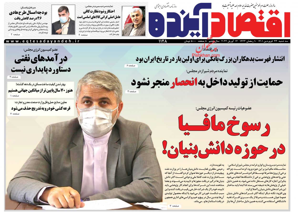 عناوین اخبار روزنامه اقتصاد آینده در روز سه‌شنبه ۲۳ فروردين