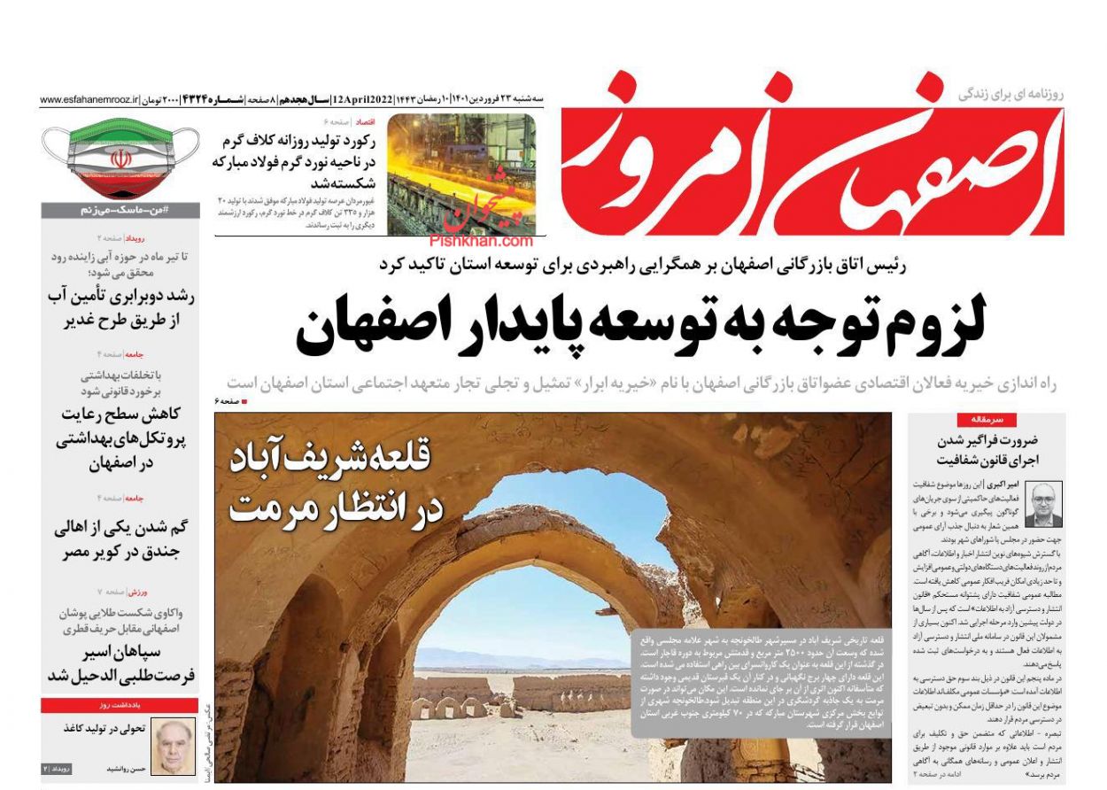 عناوین اخبار روزنامه اصفهان امروز در روز سه‌شنبه ۲۳ فروردين