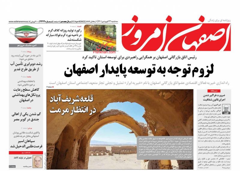 عناوین اخبار روزنامه اصفهان امروز در روز سه‌شنبه ۲۳ فروردين