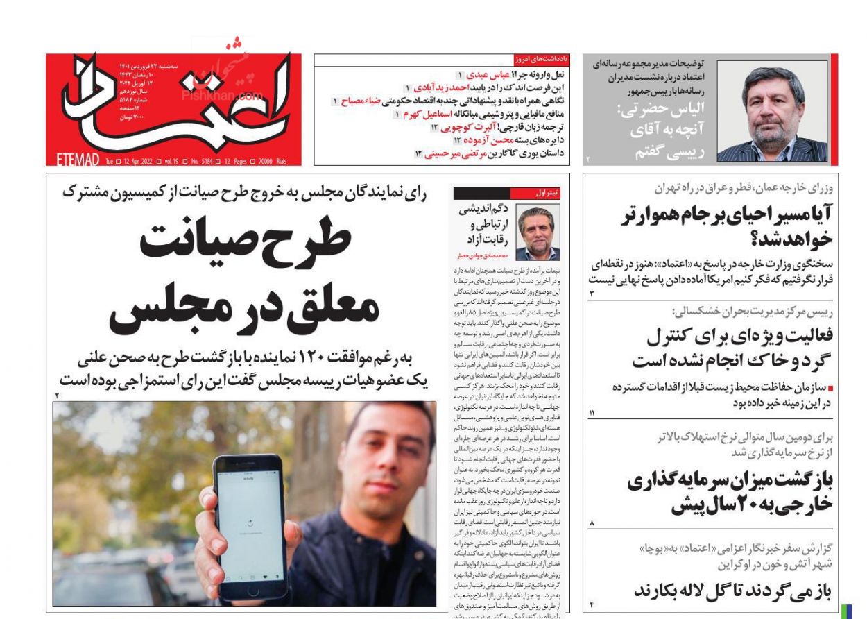 عناوین اخبار روزنامه اعتماد در روز سه‌شنبه ۲۳ فروردين