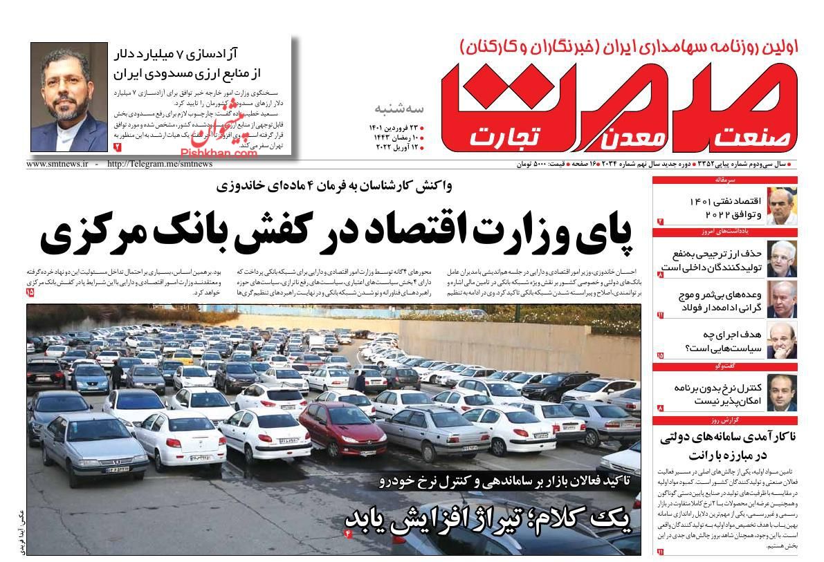 عناوین اخبار روزنامه صمت در روز سه‌شنبه ۲۳ فروردين
