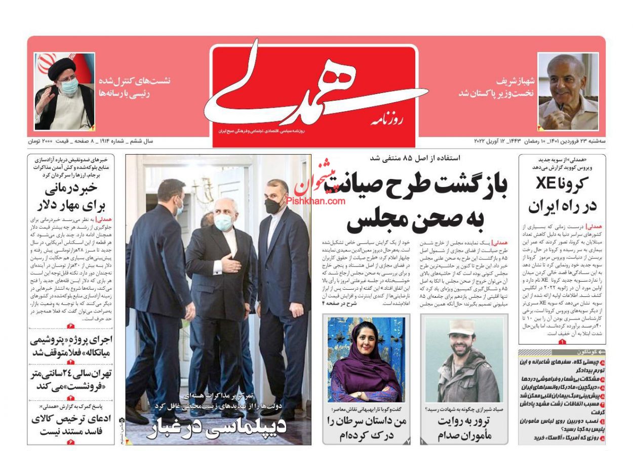 عناوین اخبار روزنامه همدلی در روز سه‌شنبه ۲۳ فروردين