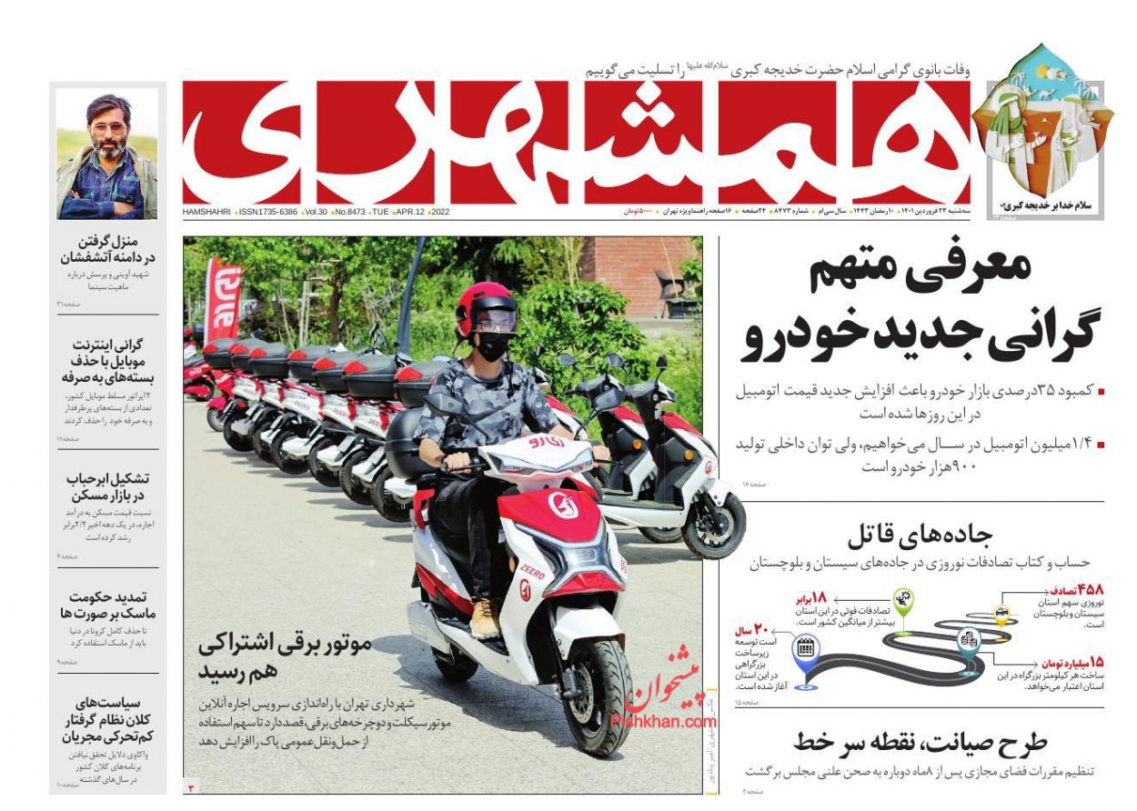 عناوین اخبار روزنامه همشهری در روز سه‌شنبه ۲۳ فروردين