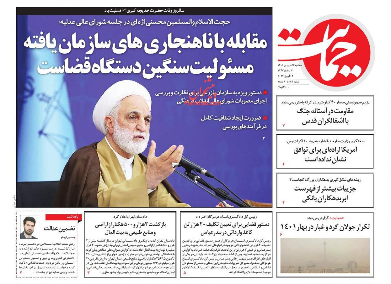 عناوین اخبار روزنامه حمایت در روز سه‌شنبه ۲۳ فروردين