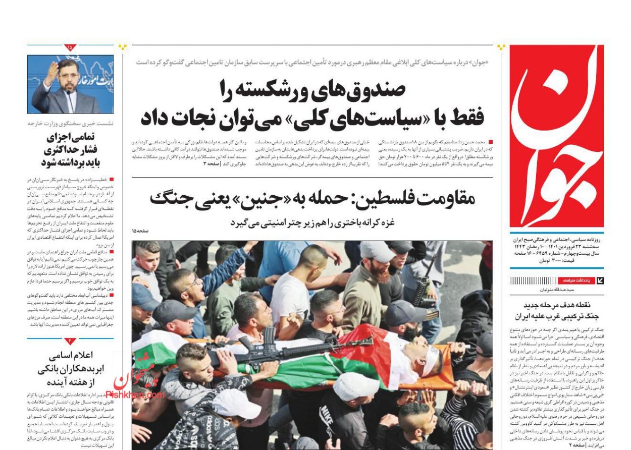 عناوین اخبار روزنامه جوان در روز سه‌شنبه ۲۳ فروردين