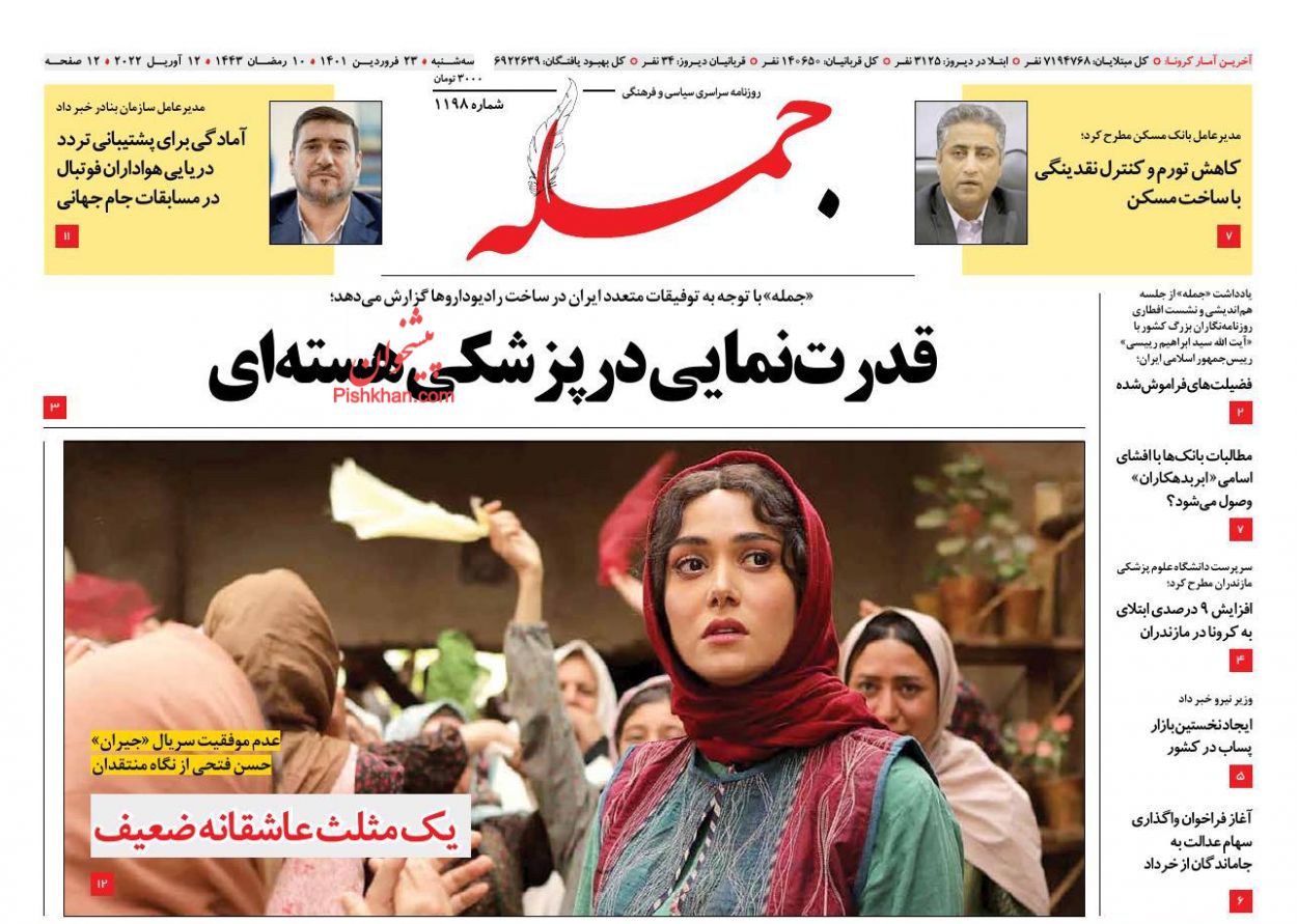 عناوین اخبار روزنامه جمله در روز سه‌شنبه ۲۳ فروردين