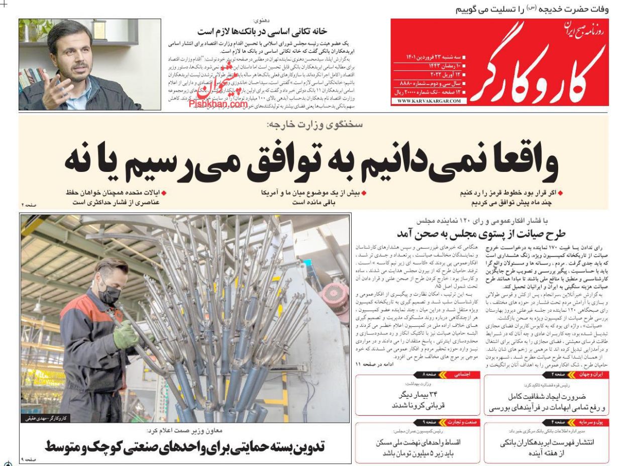 عناوین اخبار روزنامه کار و کارگر در روز سه‌شنبه ۲۳ فروردين