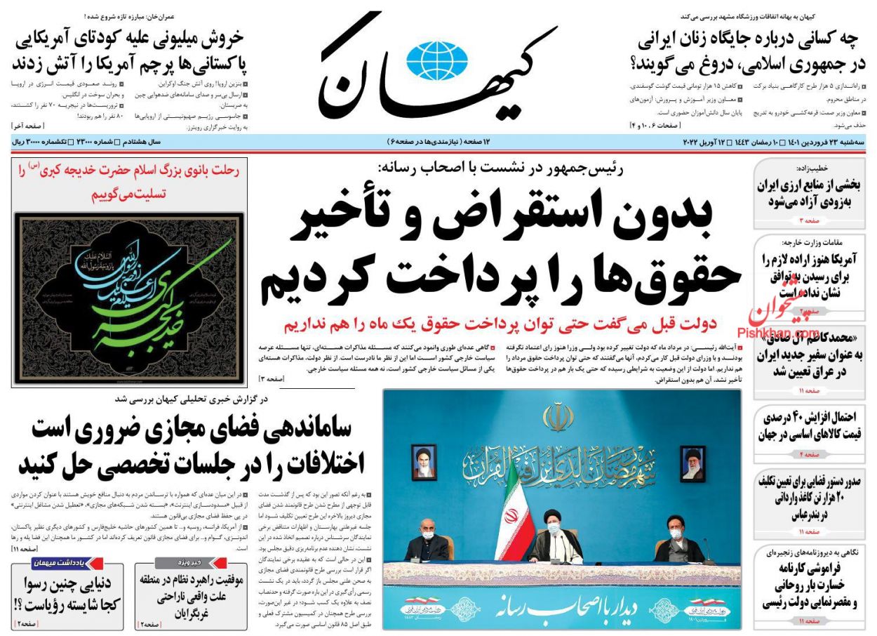 عناوین اخبار روزنامه کيهان در روز سه‌شنبه ۲۳ فروردين