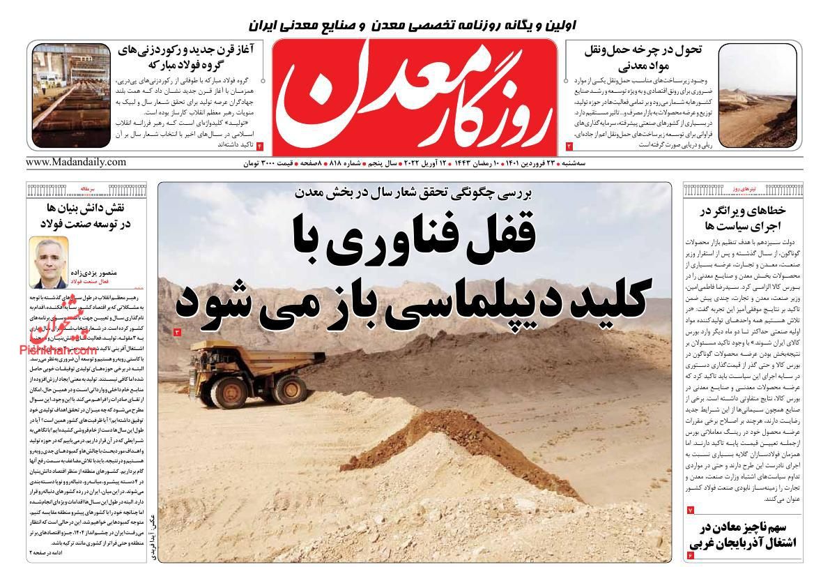 عناوین اخبار روزنامه روزگار معدن در روز سه‌شنبه ۲۳ فروردين