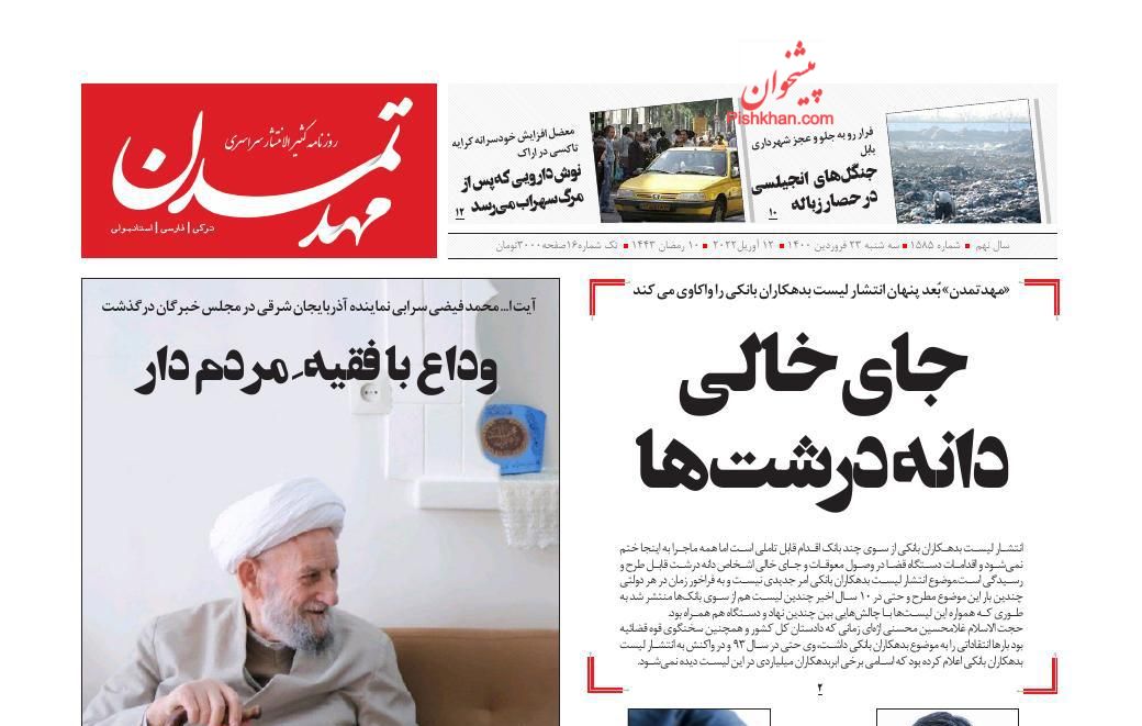 عناوین اخبار روزنامه مهد تمدن در روز سه‌شنبه ۲۳ فروردين