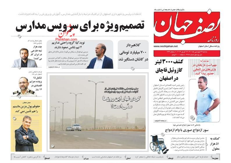 عناوین اخبار روزنامه نصف جهان در روز سه‌شنبه ۲۳ فروردين