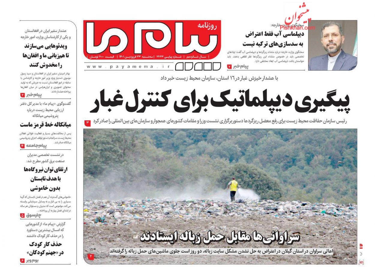 عناوین اخبار روزنامه پیام ما در روز سه‌شنبه ۲۳ فروردين