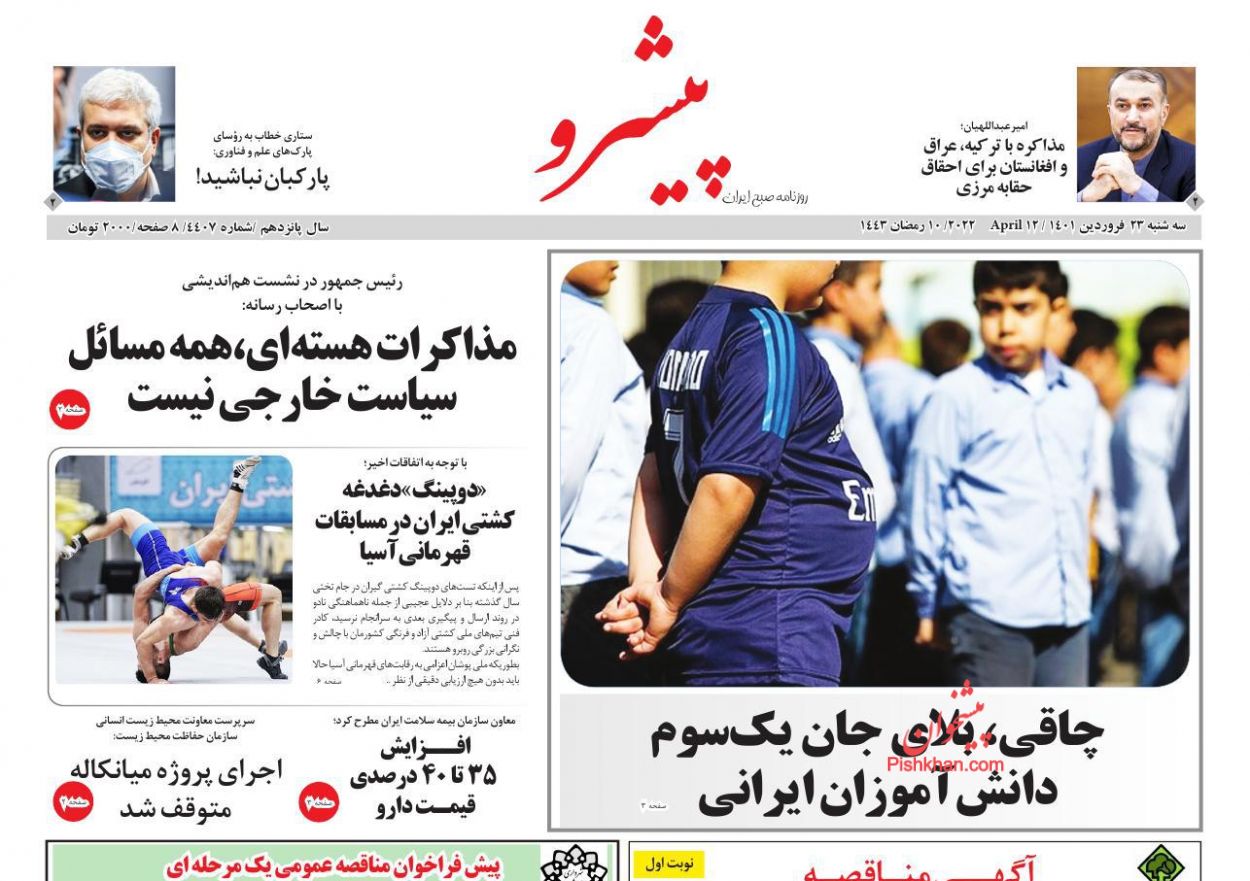 عناوین اخبار روزنامه پیشرو در روز سه‌شنبه ۲۳ فروردين