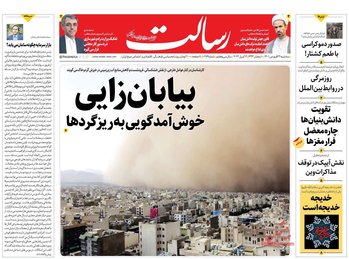 عناوین اخبار روزنامه رسالت در روز سه‌شنبه ۲۳ فروردين