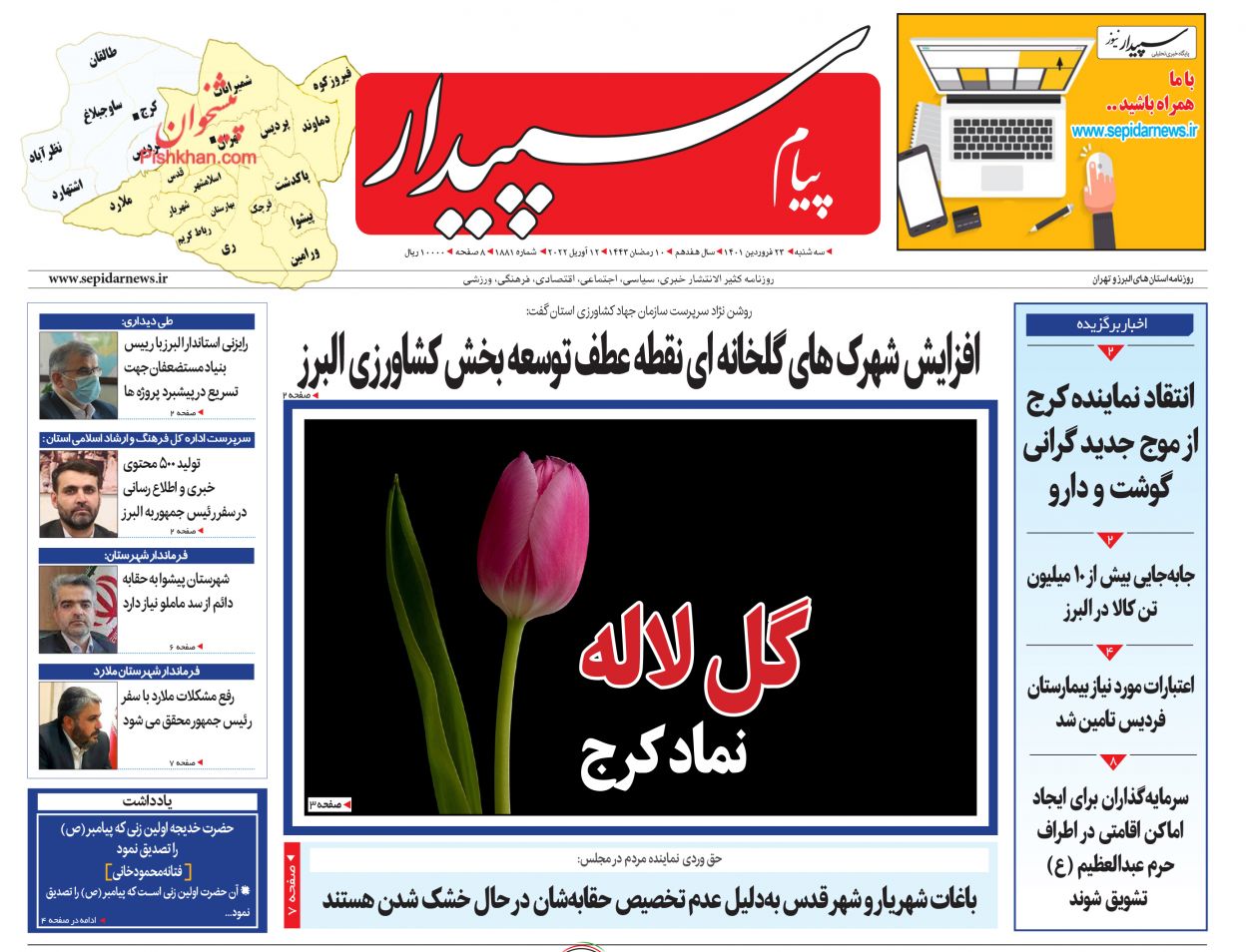 عناوین اخبار روزنامه پیام سپیدار در روز سه‌شنبه ۲۳ فروردين