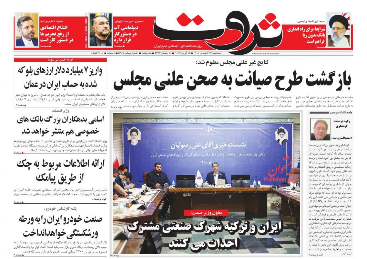 عناوین اخبار روزنامه ثروت در روز سه‌شنبه ۲۳ فروردين