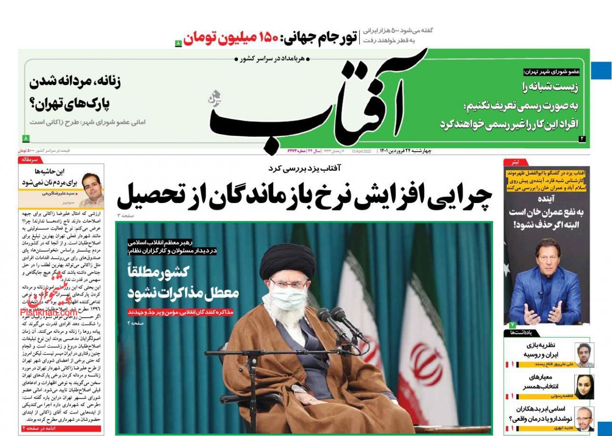 عناوین اخبار روزنامه آفتاب یزد در روز چهارشنبه ۲۴ فروردين