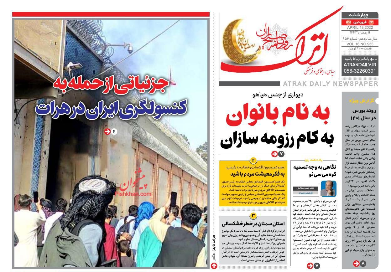 عناوین اخبار روزنامه اترک در روز چهارشنبه ۲۴ فروردين
