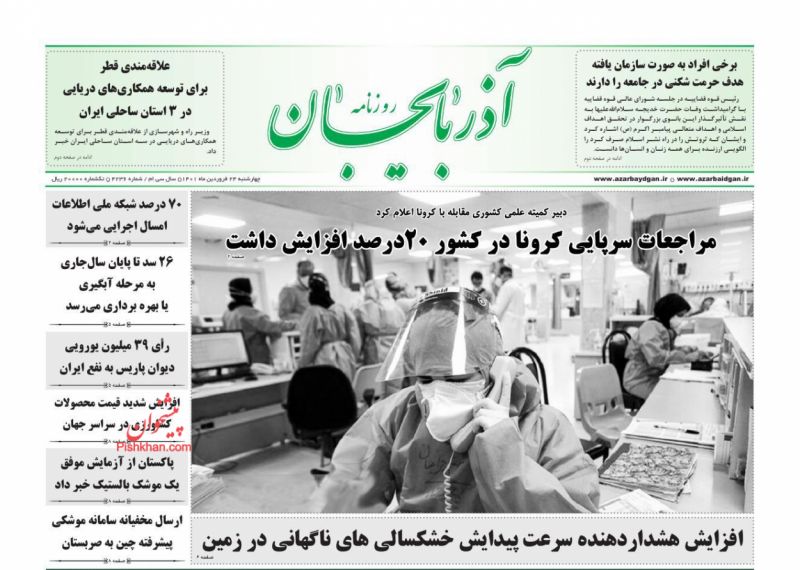 عناوین اخبار روزنامه آذربایجان در روز چهارشنبه ۲۴ فروردين