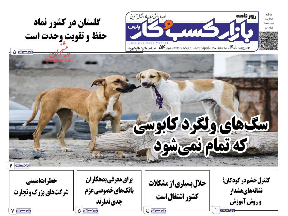 عناوین اخبار روزنامه بازار کسب و کار در روز چهارشنبه ۲۴ فروردين