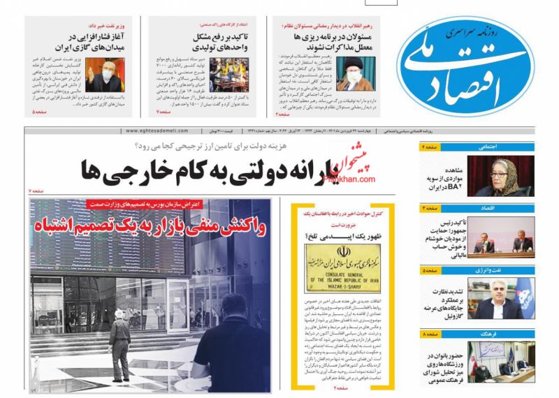 عناوین اخبار روزنامه اقتصاد ملی در روز چهارشنبه ۲۴ فروردين