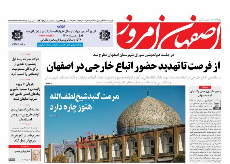 عناوین اخبار روزنامه اصفهان امروز در روز چهارشنبه ۲۴ فروردين
