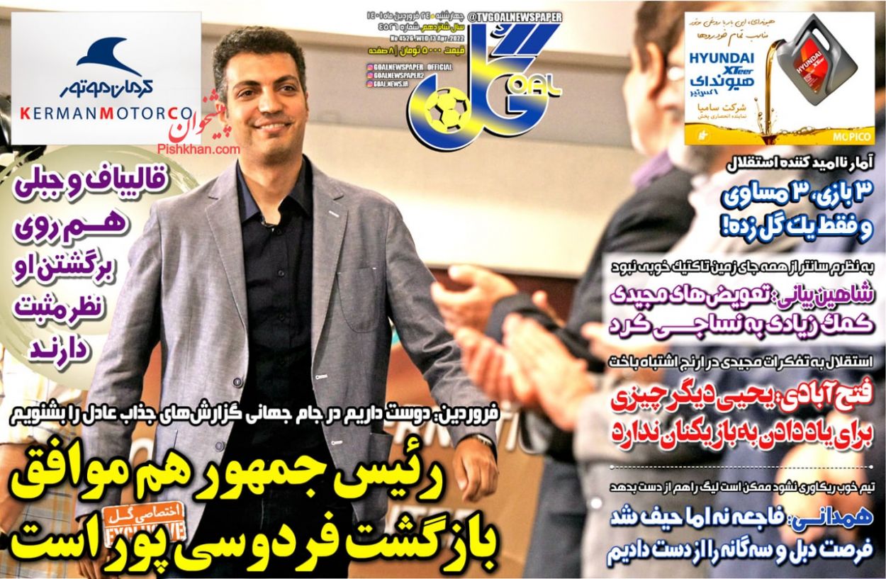 عناوین اخبار روزنامه گل در روز چهارشنبه ۲۴ فروردين