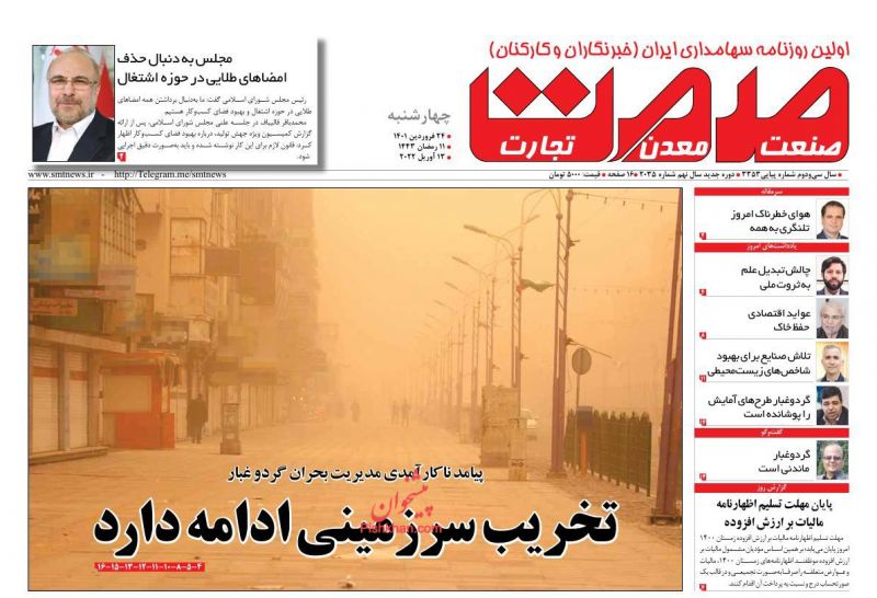 عناوین اخبار روزنامه صمت در روز چهارشنبه ۲۴ فروردين