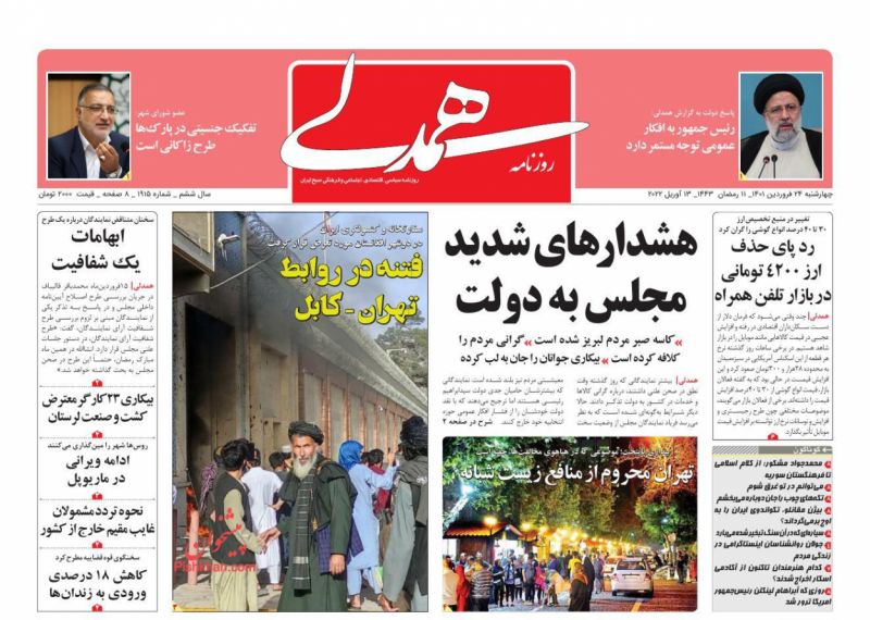 عناوین اخبار روزنامه همدلی در روز چهارشنبه ۲۴ فروردين