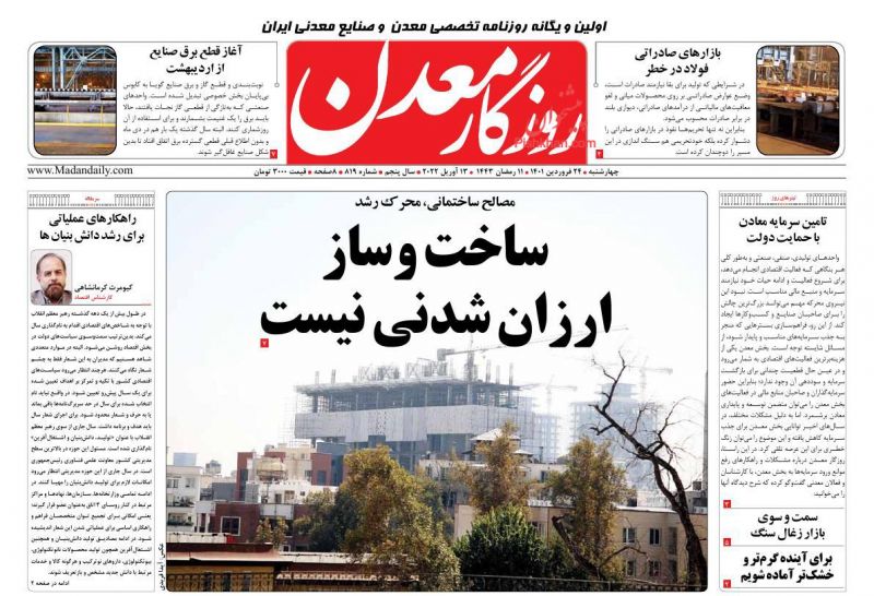 عناوین اخبار روزنامه روزگار معدن در روز چهارشنبه ۲۴ فروردين