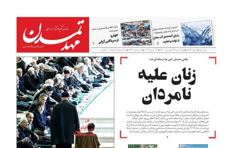 عناوین اخبار روزنامه مهد تمدن در روز چهارشنبه ۲۴ فروردين