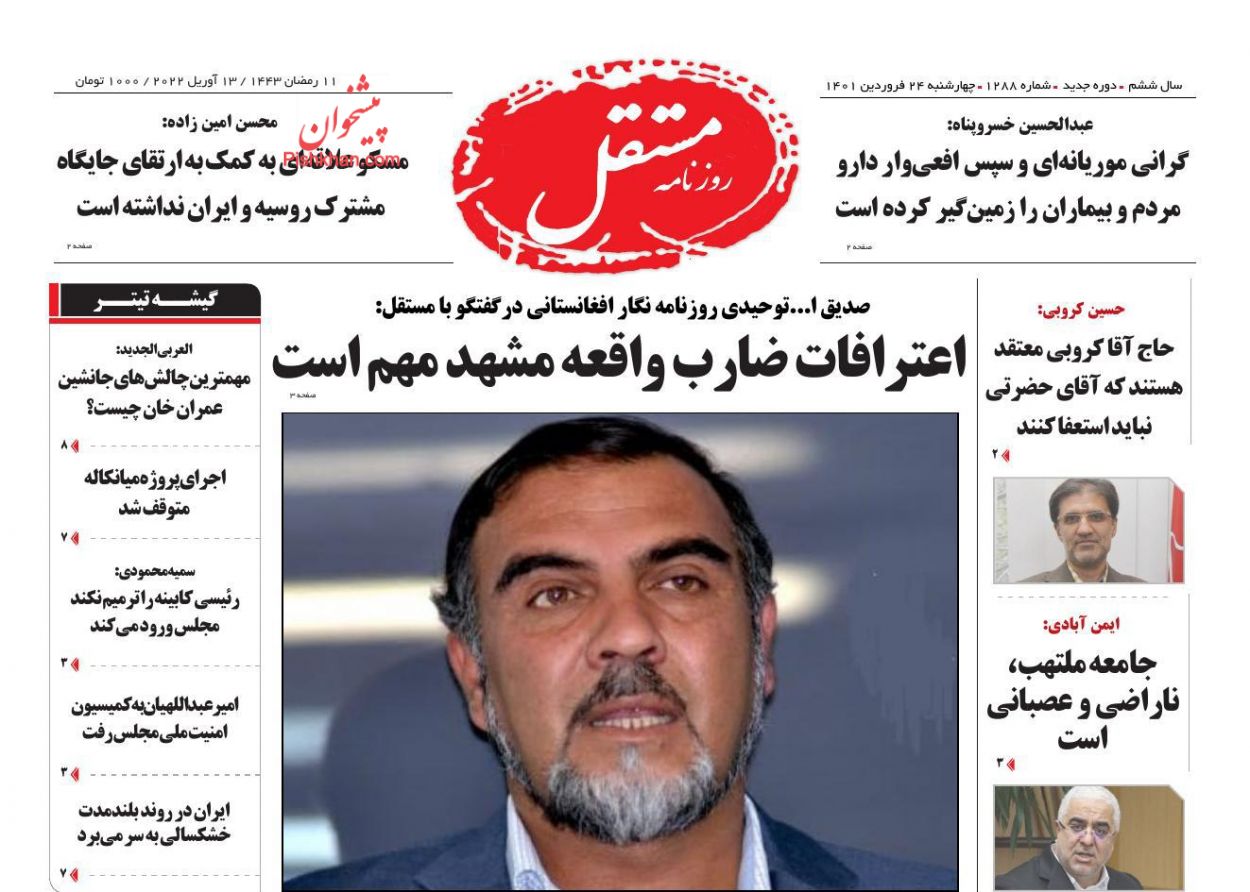 عناوین اخبار روزنامه مستقل در روز چهارشنبه ۲۴ فروردين