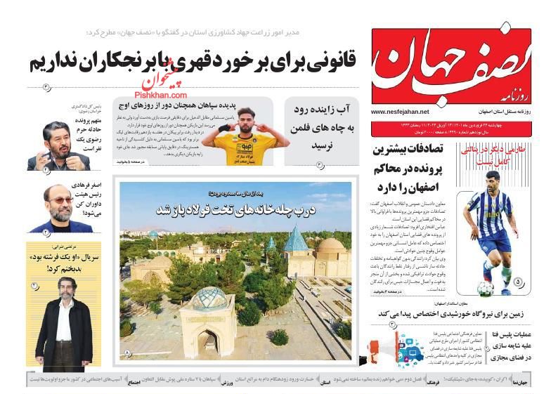 عناوین اخبار روزنامه نصف جهان در روز چهارشنبه ۲۴ فروردين