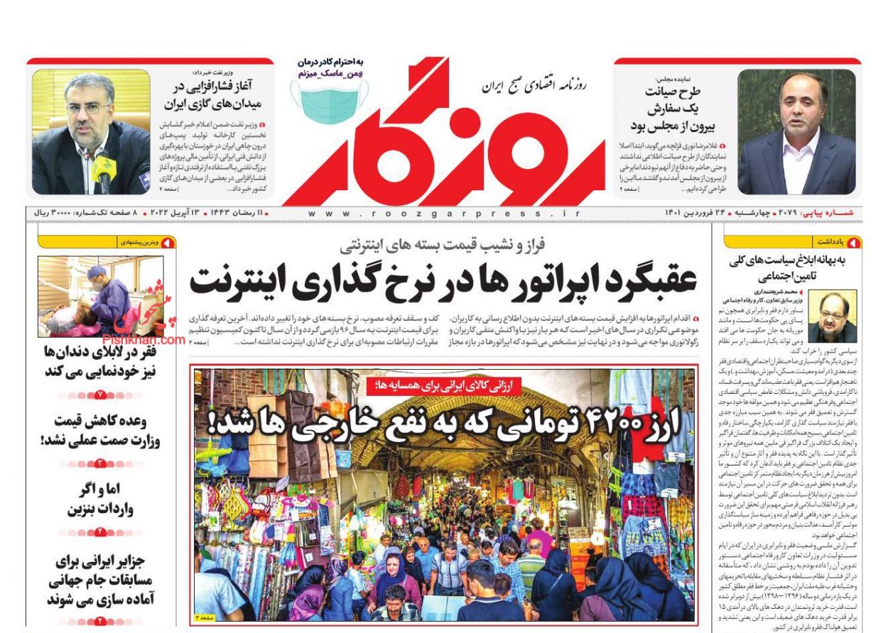 عناوین اخبار روزنامه روزگار در روز چهارشنبه ۲۴ فروردين