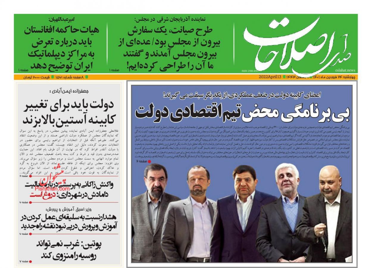 عناوین اخبار روزنامه صدای اصلاحات در روز چهارشنبه ۲۴ فروردين