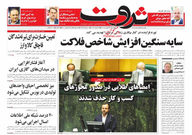 عناوین اخبار روزنامه ثروت در روز چهارشنبه ۲۴ فروردين