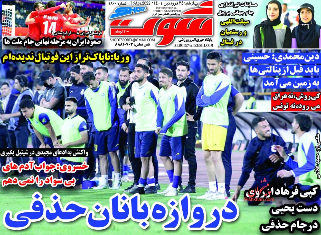 عناوین اخبار روزنامه شوت در روز چهارشنبه ۲۴ فروردين
