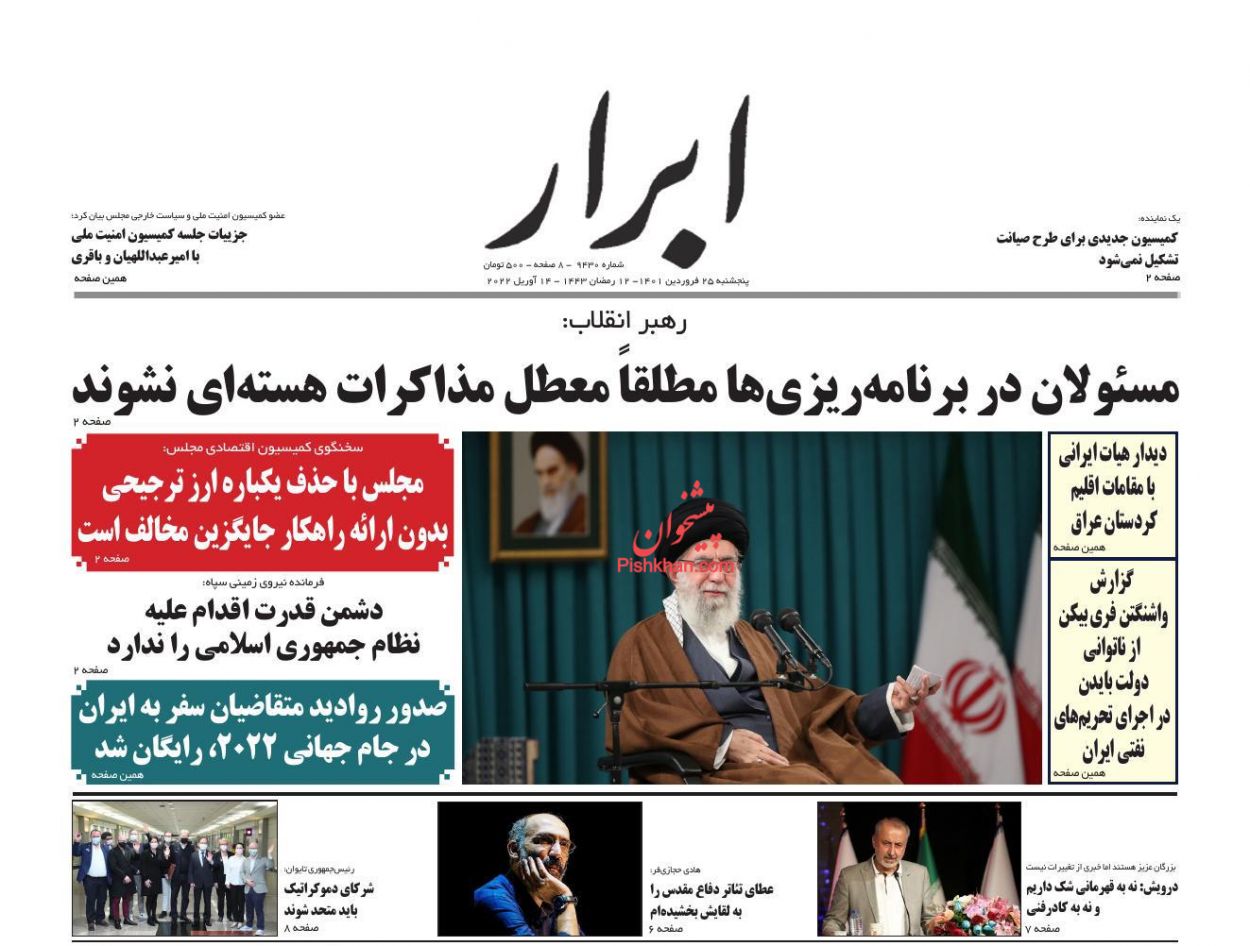 عناوین اخبار روزنامه ابرار در روز پنجشنبه ۲۵ فروردين