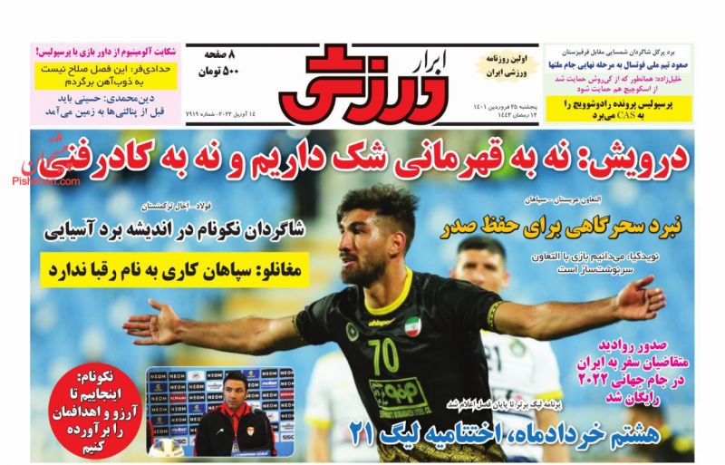 عناوین اخبار روزنامه ابرار ورزشى در روز پنجشنبه ۲۵ فروردين