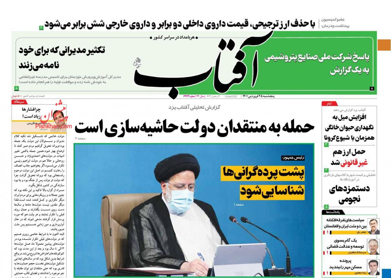 عناوین اخبار روزنامه آفتاب یزد در روز پنجشنبه ۲۵ فروردين