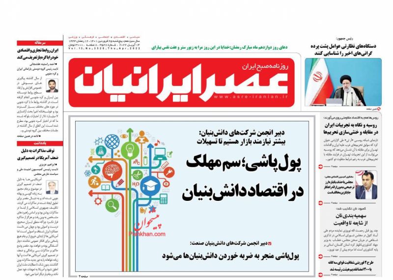 عناوین اخبار روزنامه عصر ایرانیان در روز پنجشنبه ۲۵ فروردين