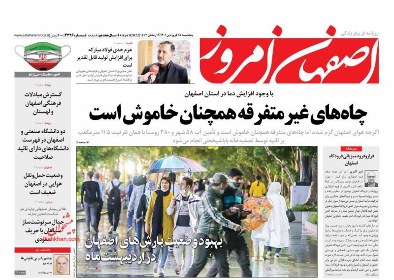 عناوین اخبار روزنامه اصفهان امروز در روز پنجشنبه ۲۵ فروردين